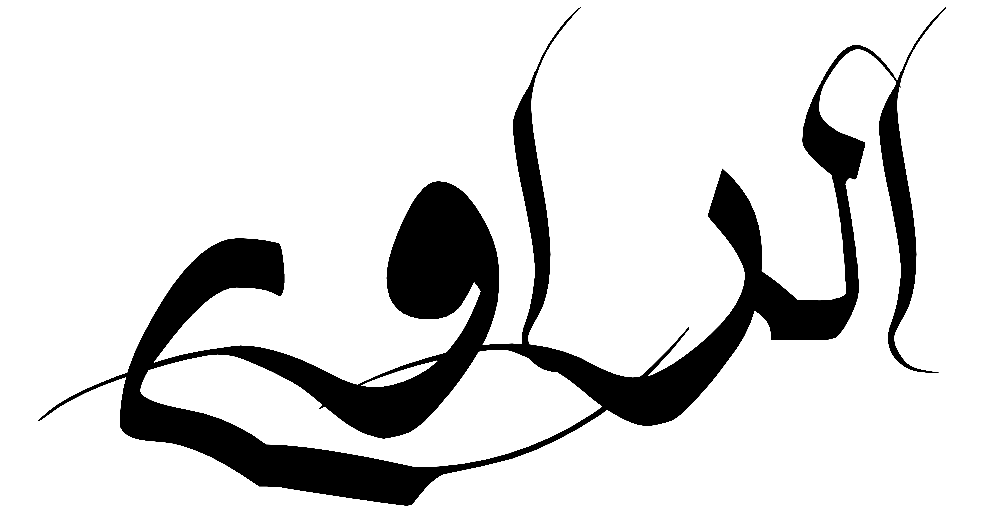 الراوي