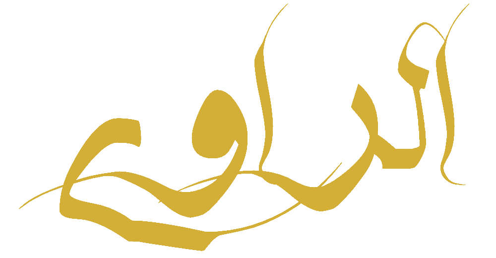 الراوي